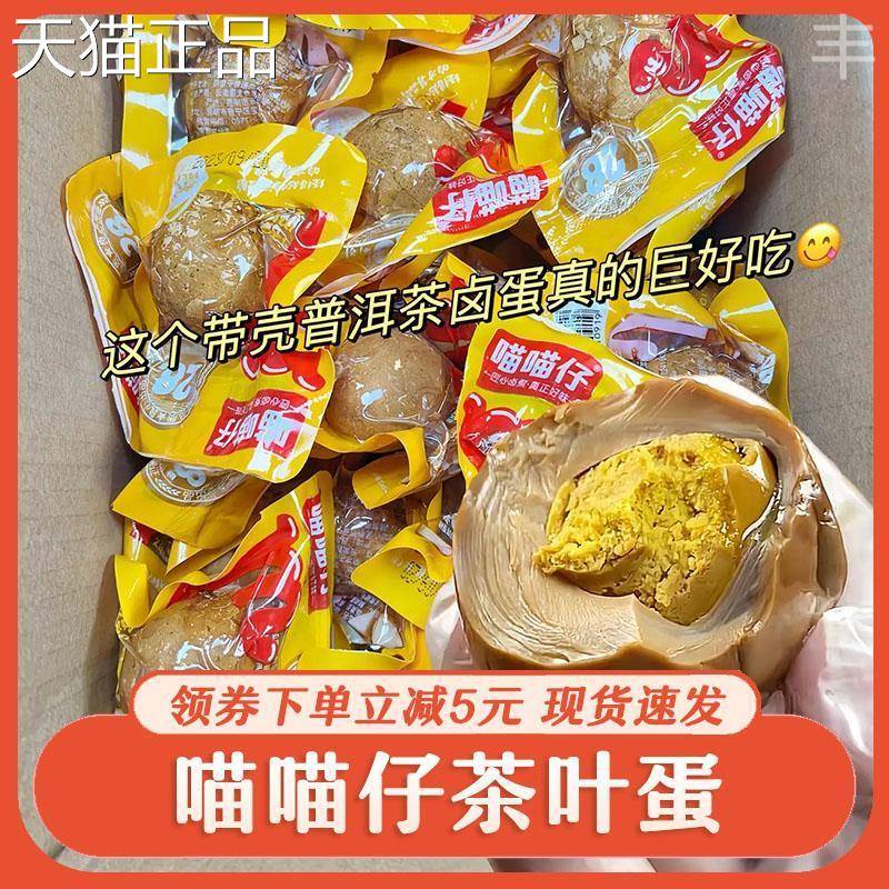 喵喵仔茶叶蛋五香卤蛋带壳熟食真空包装开 袋即食解馋五香卤鸡蛋