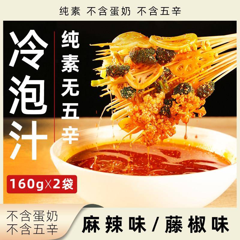 藤椒味钵钵鸡调料合合四季冷泡汁纯素无五辛麻辣味藤椒味钵钵鸡川