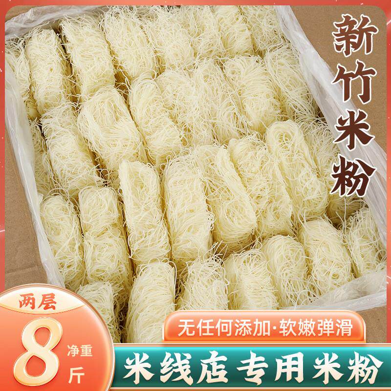 正宗8斤新竹米粉干粉丝整