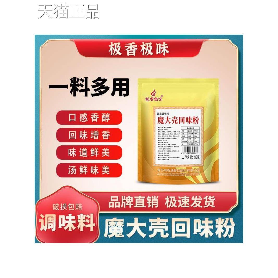极香极味魔大壳回味粉商用50g试用装魔壳增香鲜香回香粉卤料鸭货
