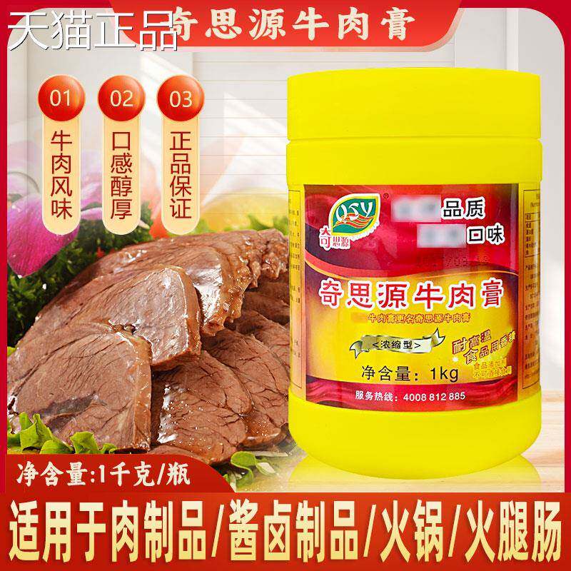 奇思源牛肉膏1千克浓缩牛肉香膏 牛骨髓浸膏牛肉面增香 牛杂汤火