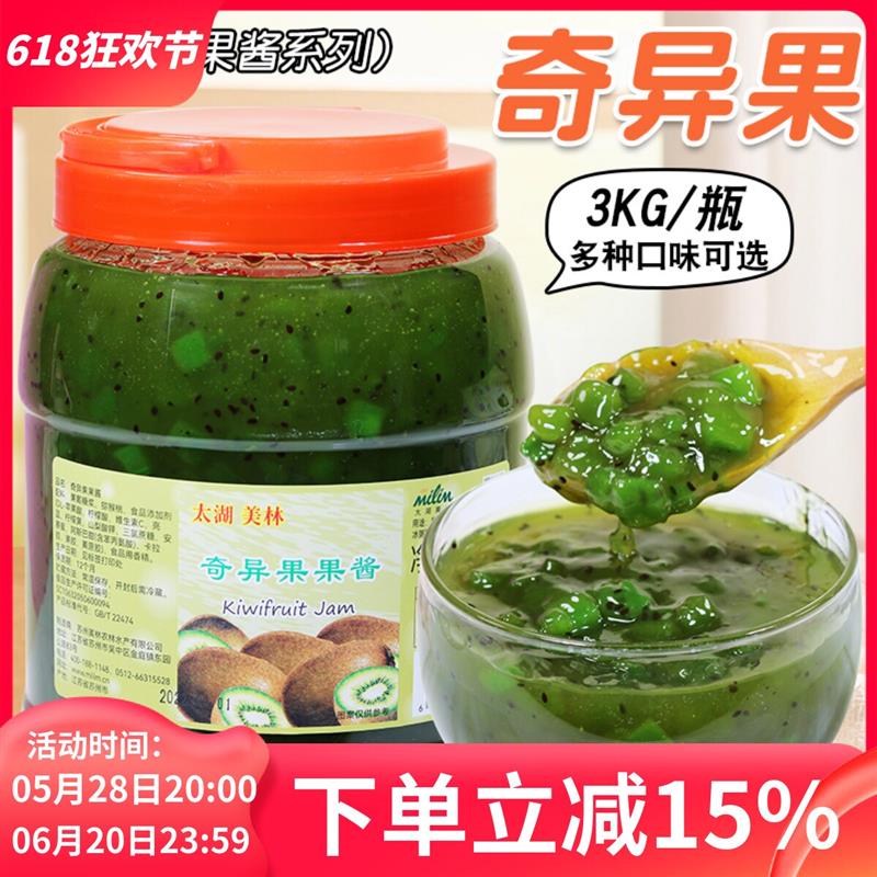 正宗太湖美林奇异果果酱3k