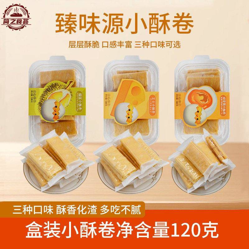 咸味夹心饼干臻味源芝士味小酥卷榴莲咸蛋黄味鸡蛋卷零食休闲点心