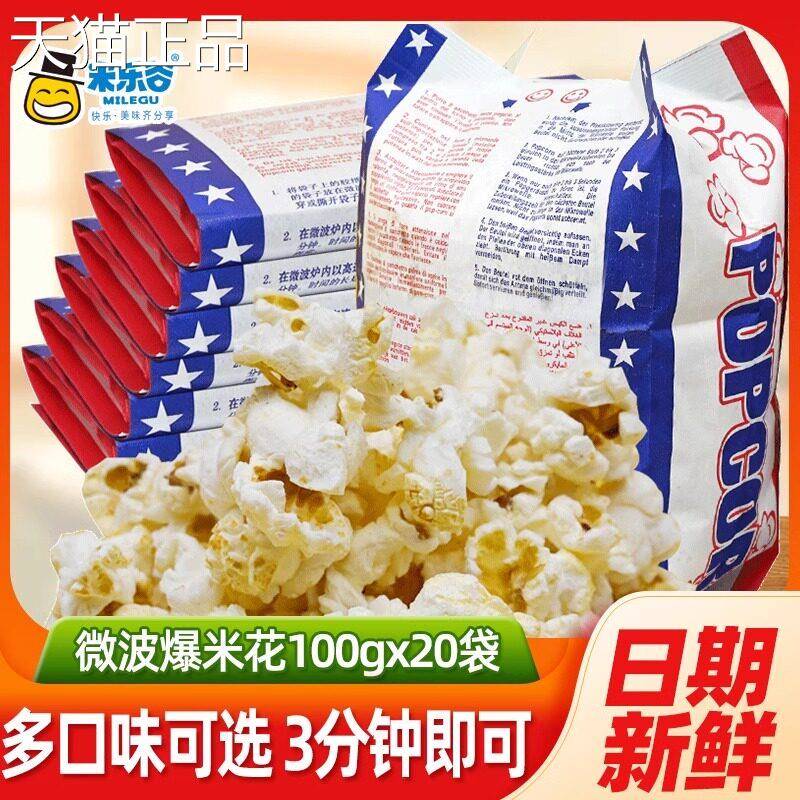 米乐谷微波炉爆米花专用玉米粒奶油网红小吃多种口味奶油味小零食