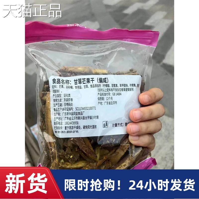 馋嘴时刻特咸甘草芒果干酸甜黄芒果干酸甜咸味芒果条送礼休闲零食