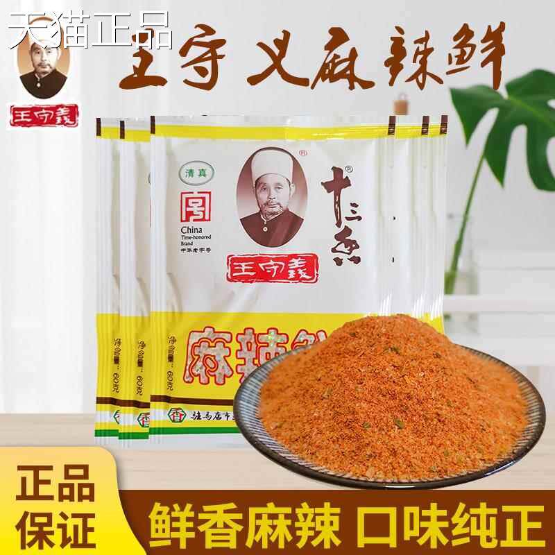 王 守 义麻辣鲜60克X10袋调味料炒菜烧烤商用十三香整箱调料包邮