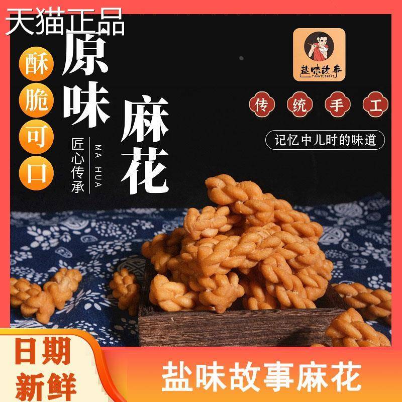 盐味故事麻花原味袋装麻花酥脆可口传统工艺休闲解馋零食小吃食品