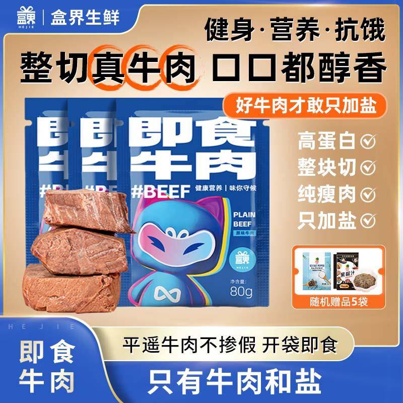 轻食牛肉盒界净燃兽即食牛肉齐鲁号高蛋白质健身速食轻食代餐主食