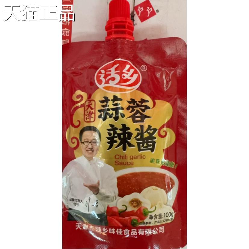 适乡蒜蓉辣酱100g天津蒜蓉辣酱随乡辣酱烧烤酱烤冷面葱抓饼调味酱