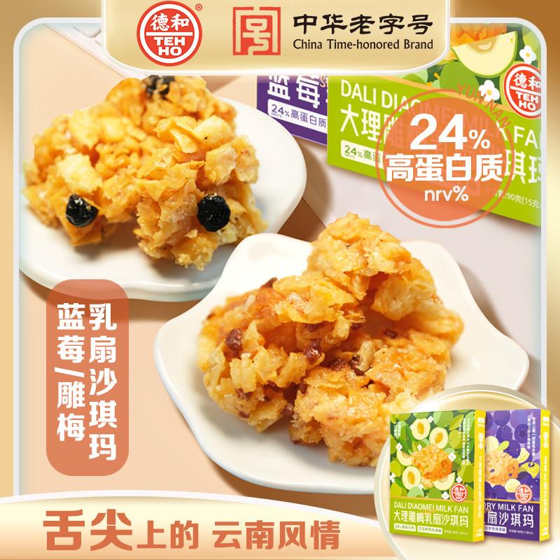 新日期德和大理雕梅乳扇沙琪玛蓝莓乳扇沙琪玛传统糕点零食点心云