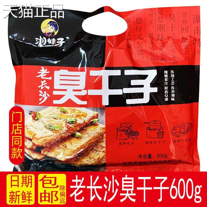 湘妹子老长沙臭干子600g湖南特产臭豆腐张家界旅游小吃零食礼包