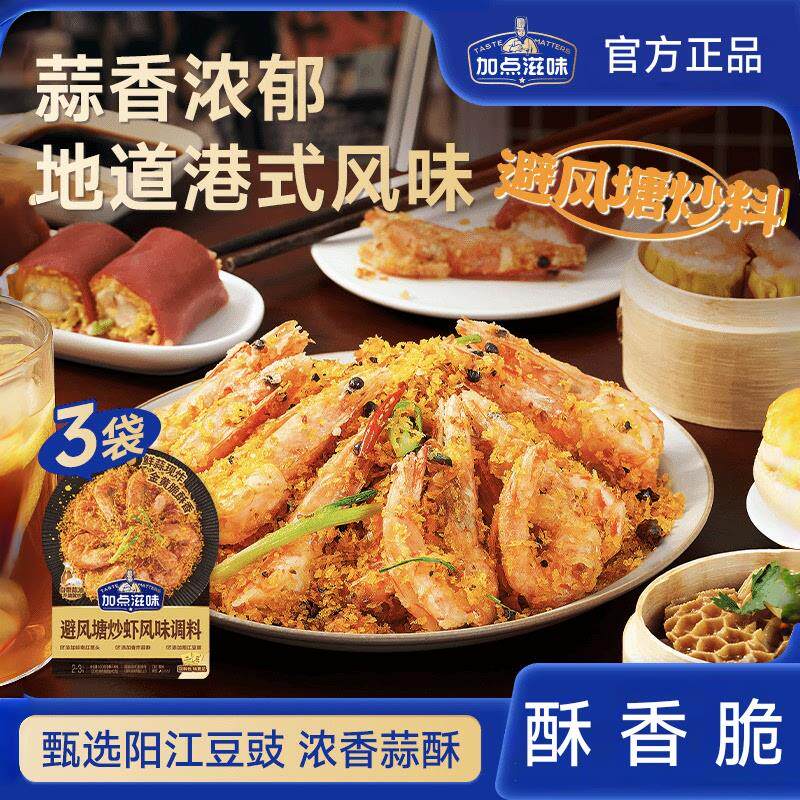 新货加点滋味港式避风塘炒