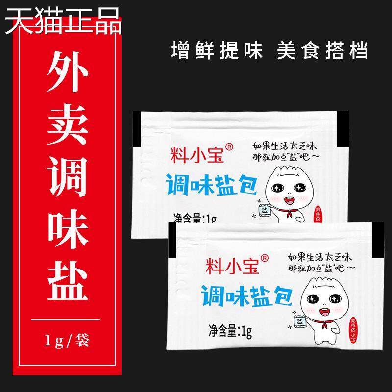 外送一次性调味盐包外送1g椒盐宿舍小包炸鸡撒料咸度盐小袋迷家用