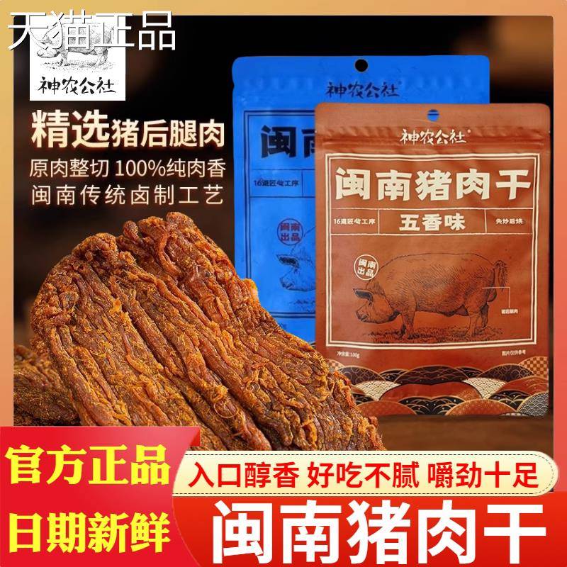 神农公社闽南猪肉干100g袋装XO酱五香手撕肉大片肉脯蜜汁儿童零食