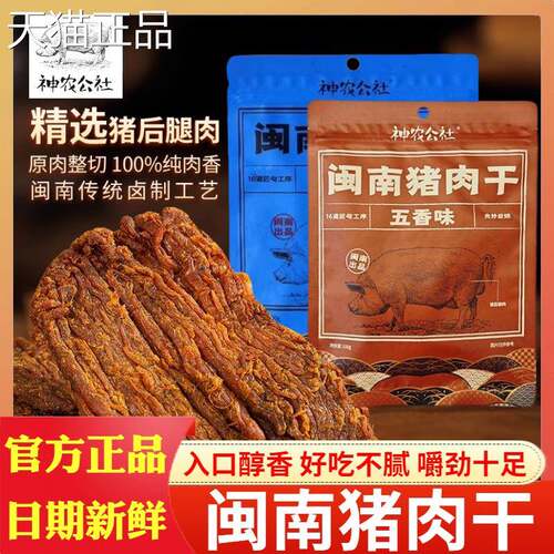 神农公社闽南猪肉干100g袋装XO酱五香手撕肉大片肉脯蜜汁儿童零食