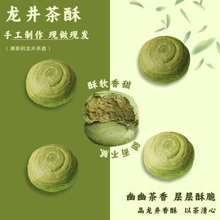 正宗龙井茶酥绿茶饼抹茶酥杭州茶糕点心解馋零食和果子伴手