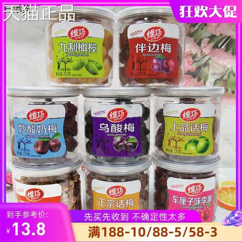 维巧系列孕妇酸甜话梅橄榄半边梅原味咸梅子老式青梅蜜饯果脯罐装