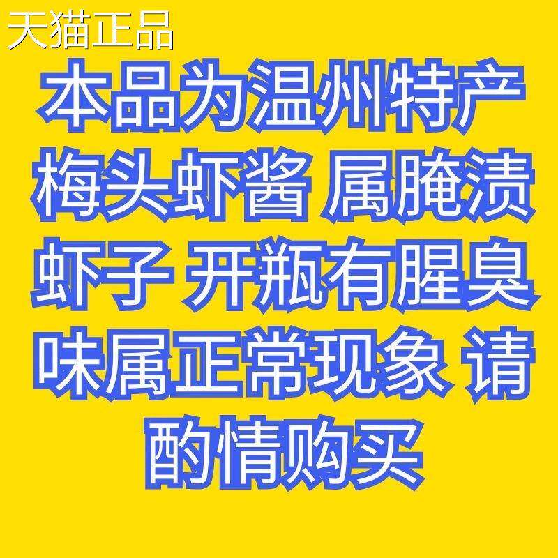 浙江温州特产虾酱300g幼活包装虾子酱梅头 蒸五花肉 蘸海蜇美味