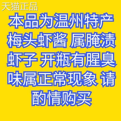 浙江温州特产虾酱300g幼活包装虾子酱梅头 蒸五花肉 蘸海蜇美味