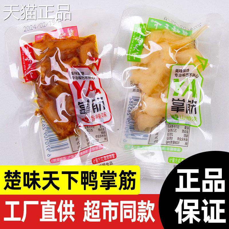 楚味天下鸭掌筋即食香麻辣泡椒山椒鸡脚筋凤爪鸡脆骨零食休闲食品