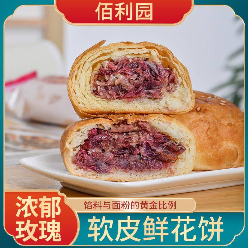 鲜烤糕点佰利园鲜花饼新鲜现烤传统手工玫瑰鲜花糕点零食8枚礼盒