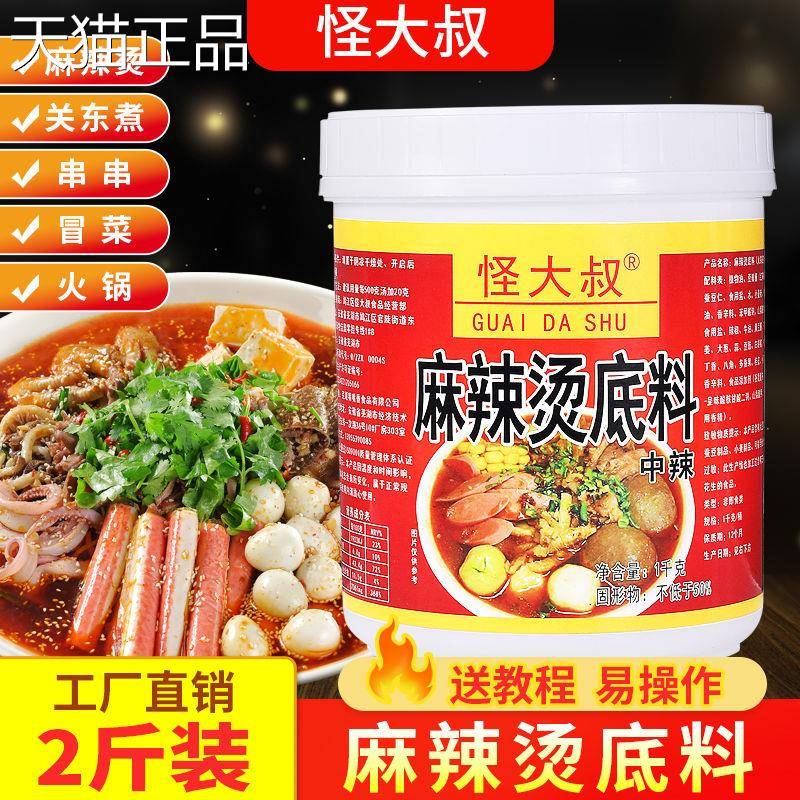 怪大叔麻辣烫底料商用汤料摆摊麻辣串串香关东煮调料家用番茄桶装