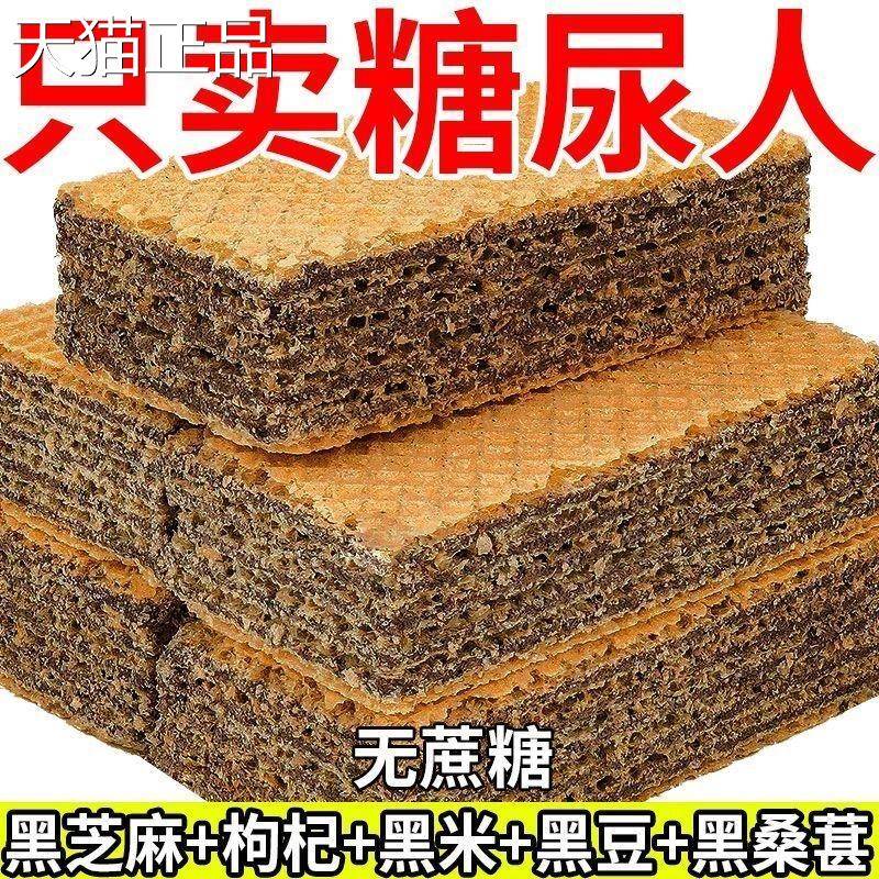 五黑威化饼干 干无蔗糖黑芝麻枸杞五谷杂粮饱腹早餐休闲 解馋代餐