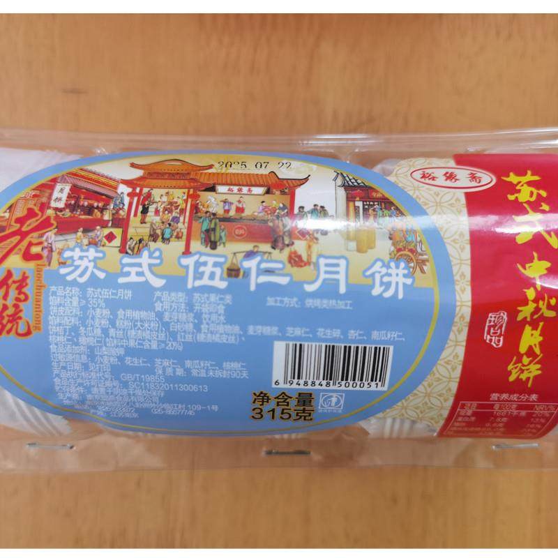 正宗苏式五仁苏式咸肉松味月饼南京特产传统糕点心休闲小吃办公室