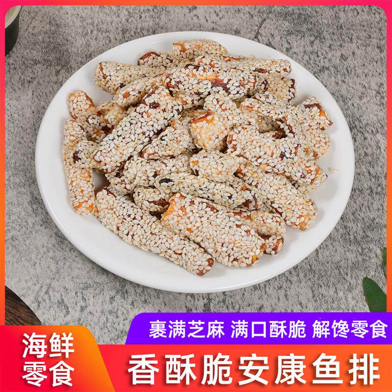 正宗即食安康鱼排海鲜小吃酥脆海鱼骨芝麻鱼排大口鱼休闲追剧零食