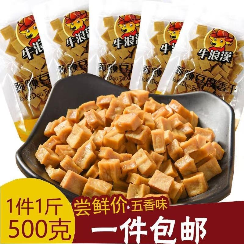 新日期牛浪汉颗颗香干硬豆腐干500g五香味可可香零食小吃包邮重庆