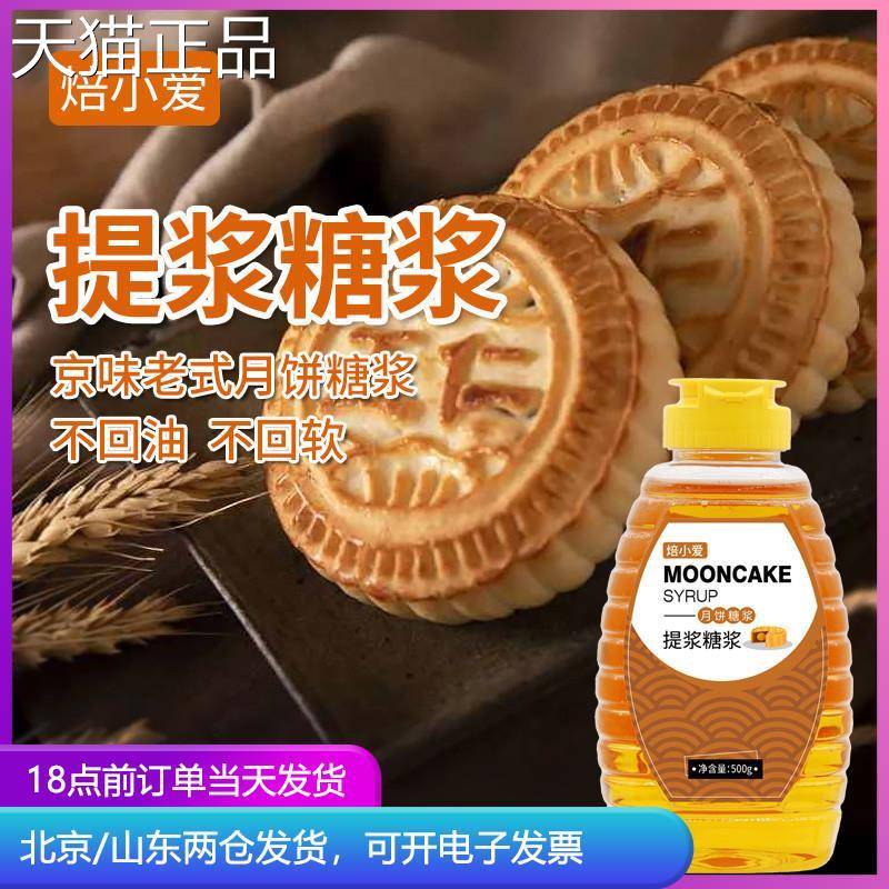 焙小爱提浆糖浆 京式月饼专用转化转换老式五仁酥皮烘焙制作材料