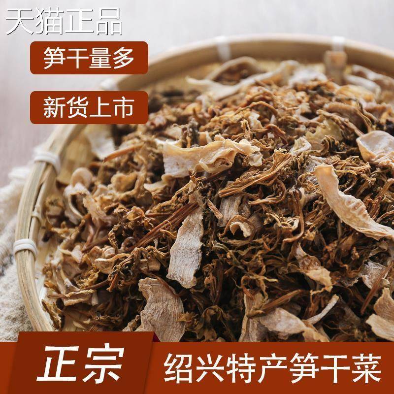 浙江绍兴嵊州余 余姚特产 笋干 干菜梅干 干菜新货 500g干 干货
