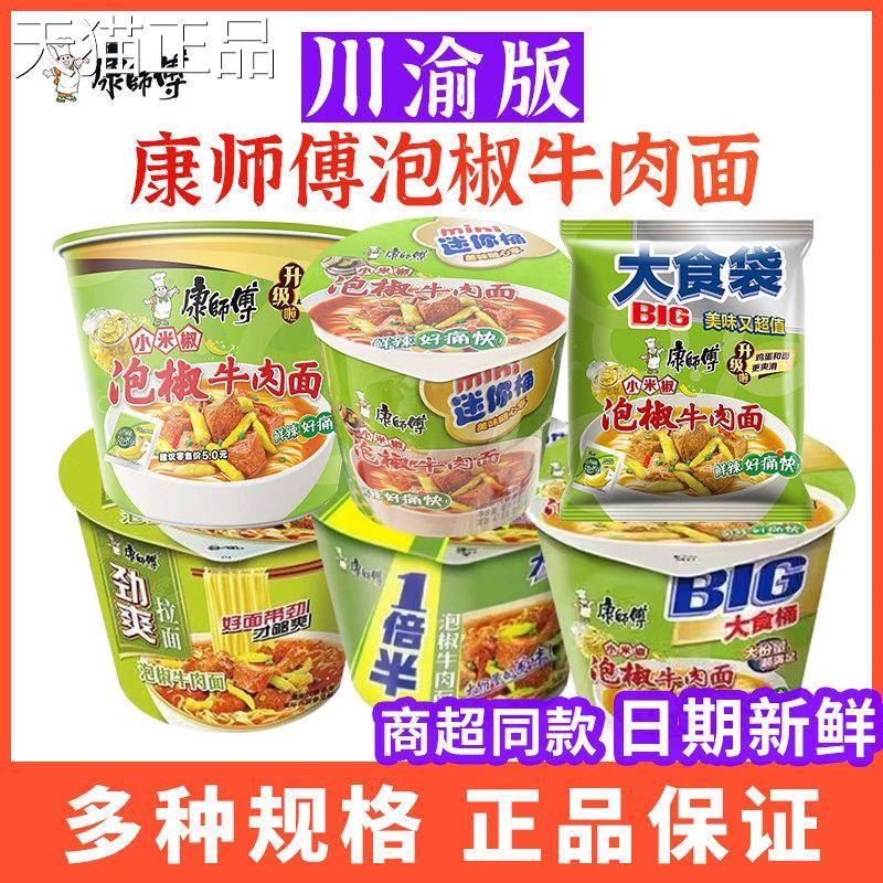 康师傅泡椒牛肉面经典袋大食桶袋装重庆四川超市同款泡面