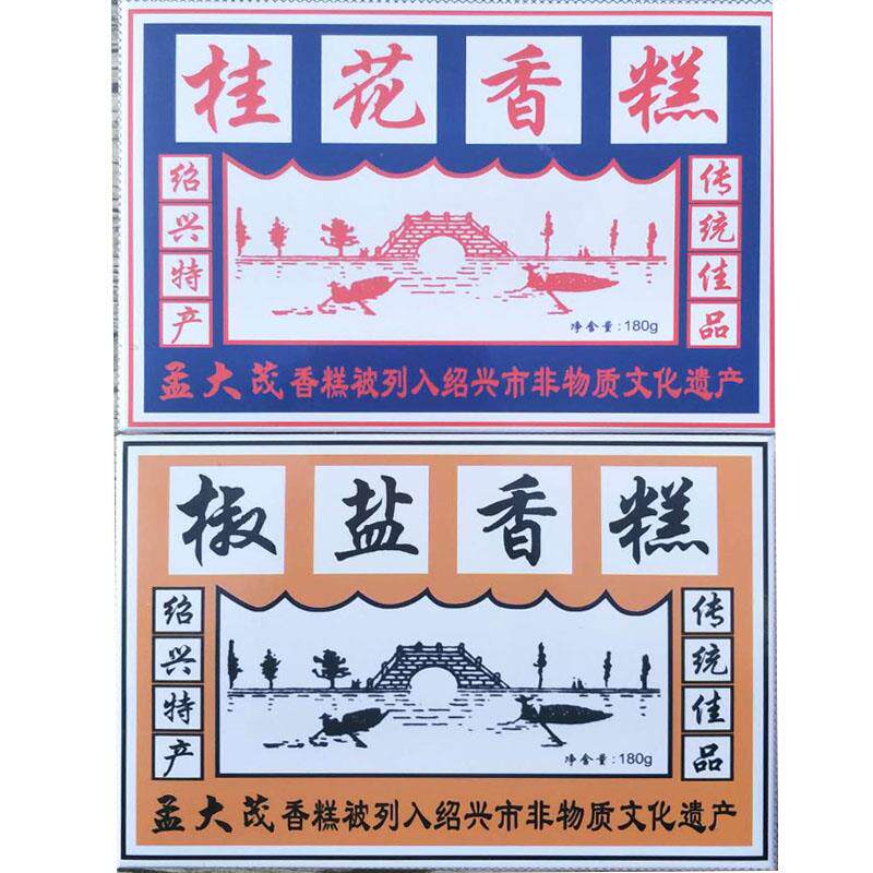 新日期绍兴特产点心香糕180g *3盒桂花椒盐传统老式怀旧糕