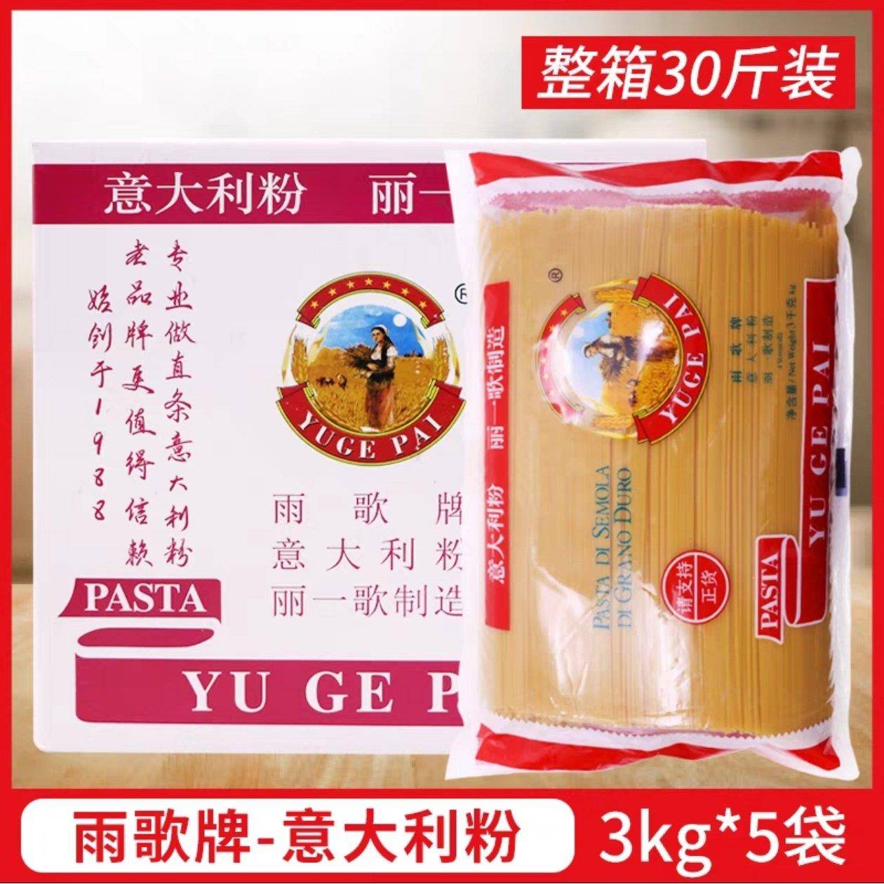 西餐厅意面雨歌意大利粉3kg*5袋丽一歌制造商用西餐厅牛
