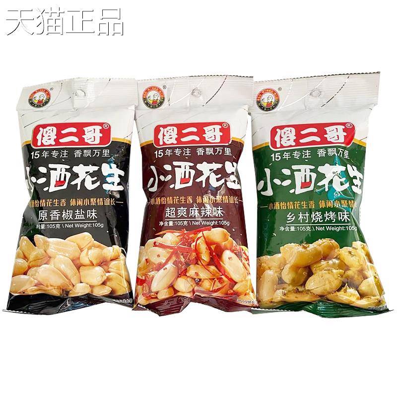 傻二哥105g*5包小酒花生办公休闲花生米下酒菜炒货多味花生米零食