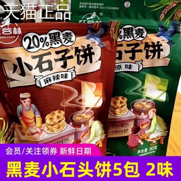 红谷林黑麦小石头饼石子馍陜西特产杂粮手工饼干 干零食小吃无蔗