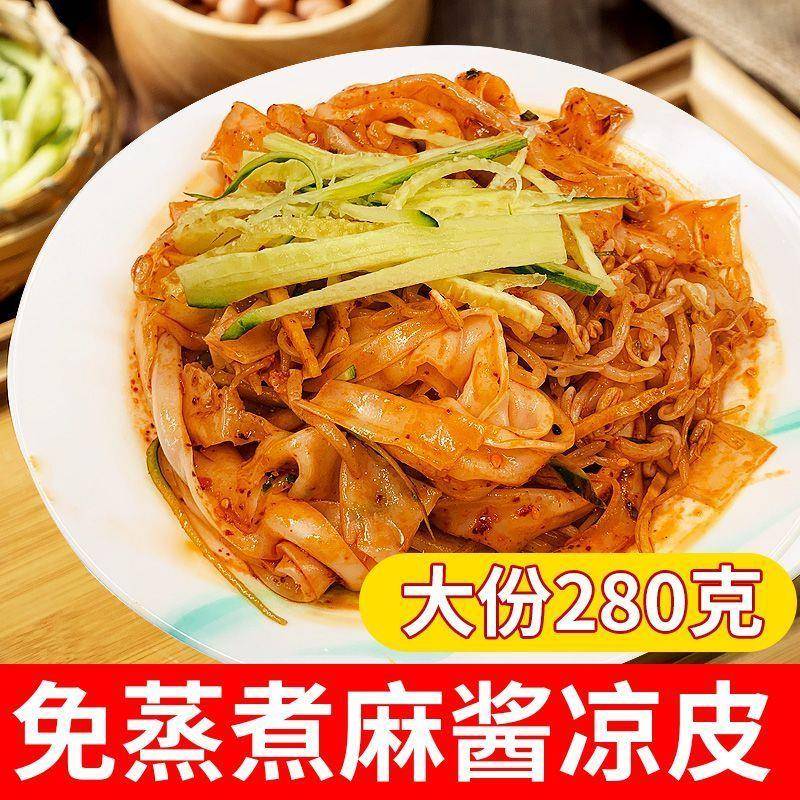 免煮红油麻酱凉皮红油米皮麻酱凉皮带调料包宿舍免煮方便正宗凉皮