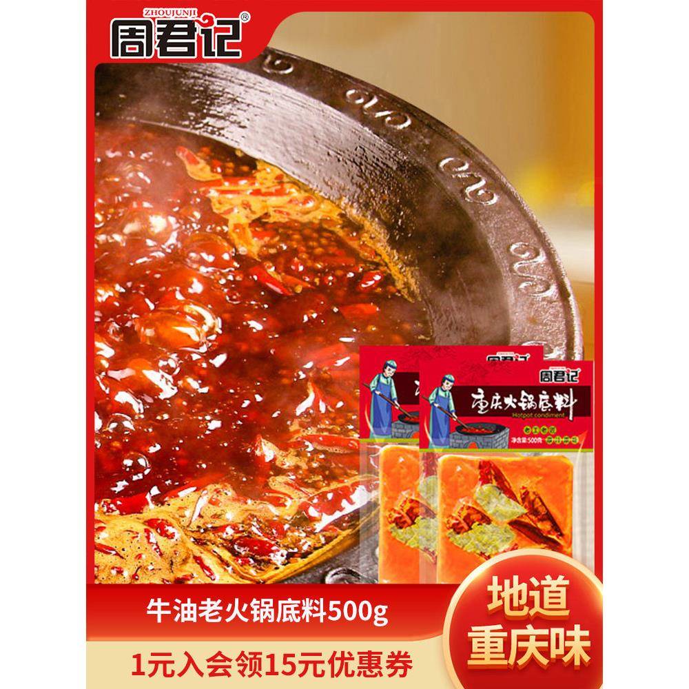 麻辣钵钵鸡调料周君记正宗重庆火锅底料麻辣香锅钵钵鸡小龙虾调料