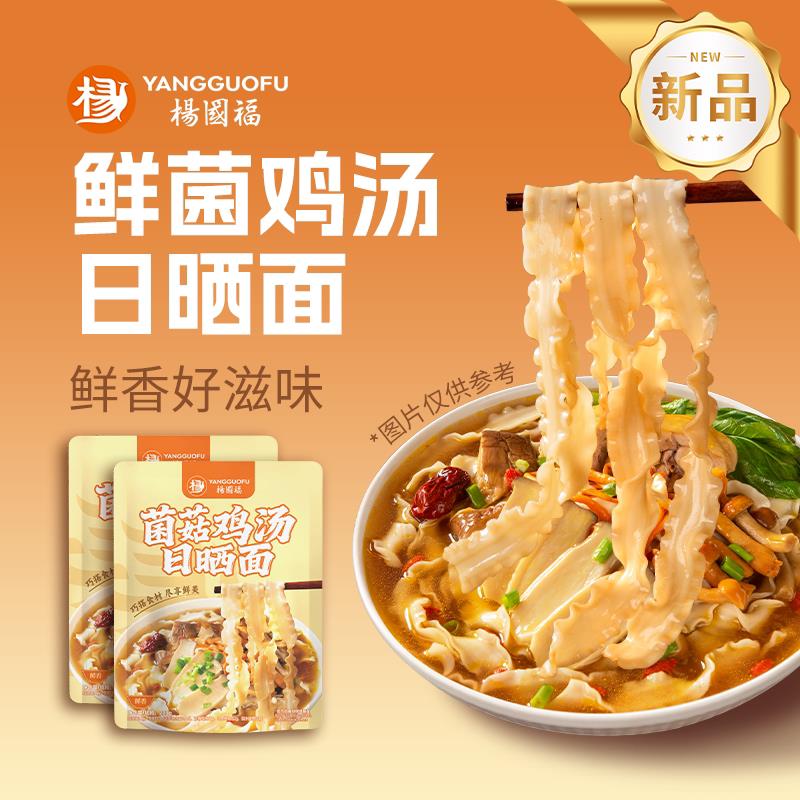 自煮速食新品杨国福鲜菌鸡汤日晒面袋装速食面鲜香好滋味新品方便
