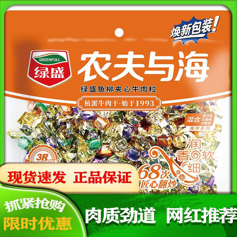 新货农夫与海鱼柳夹心牛肉粒100g 混合牛肉丁牛肉类熟食包邮