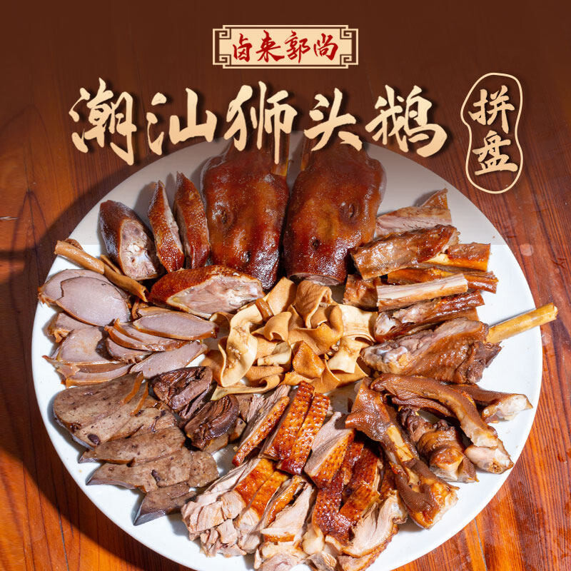 正宗潮汕卤鹅狮头鹅卤味卤水鹅熟食卤鹅拼盘小吃即食家庭预制菜