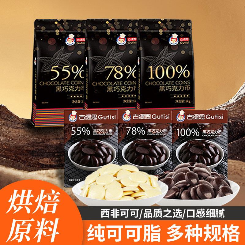 古缇思黑白巧克力币豆大块碎纯可可脂烘焙家专商用生蛋糕淋面原料