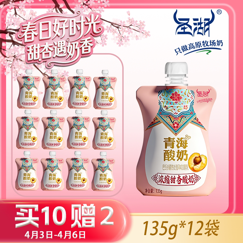 【限时】圣湖青海老酸奶甜杏酸奶135g巴氏杀菌袋装常温60天保质期