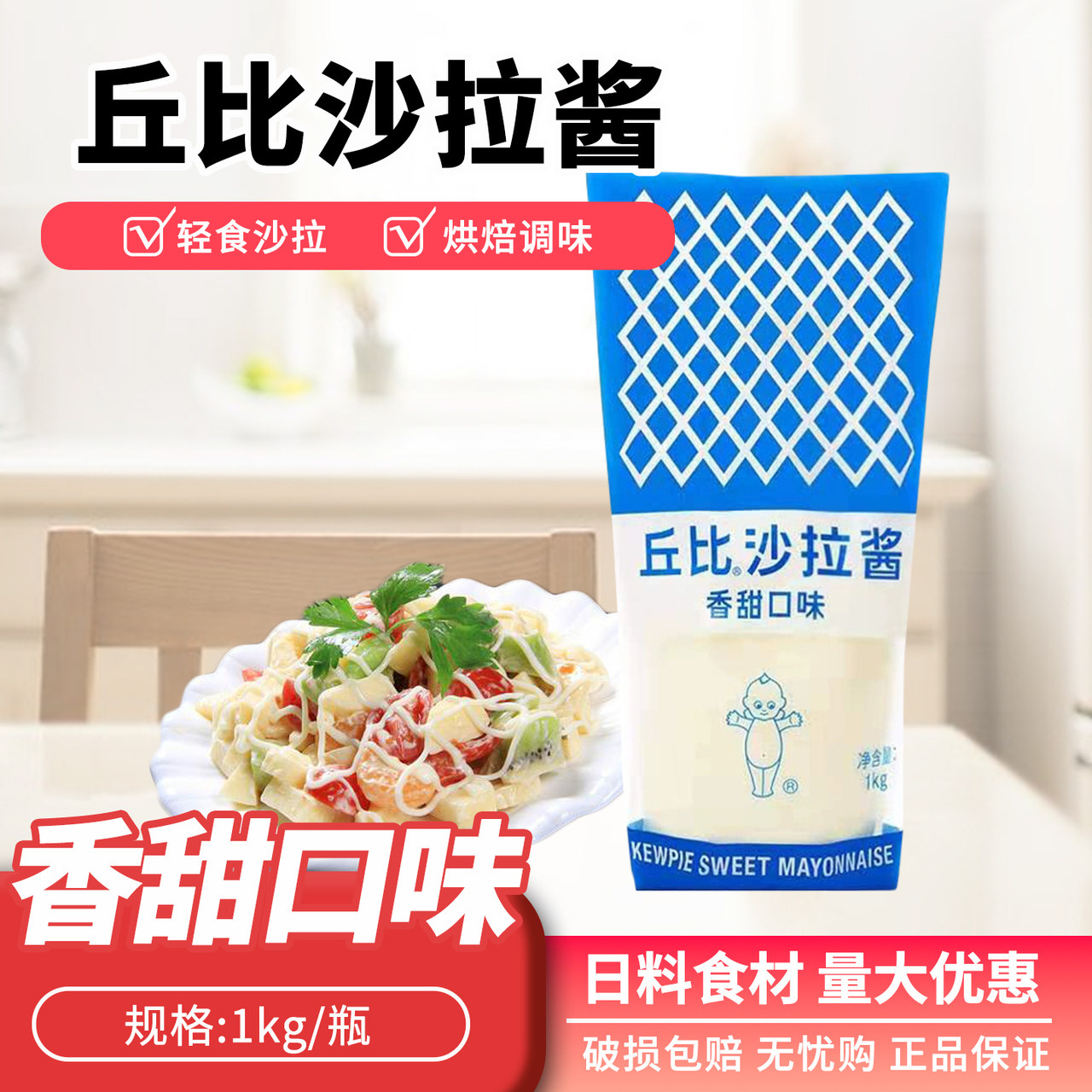 丘比香甜沙拉酱1kg水果蔬菜烘焙耐烤汉堡面包吐司商用大瓶装沙拉