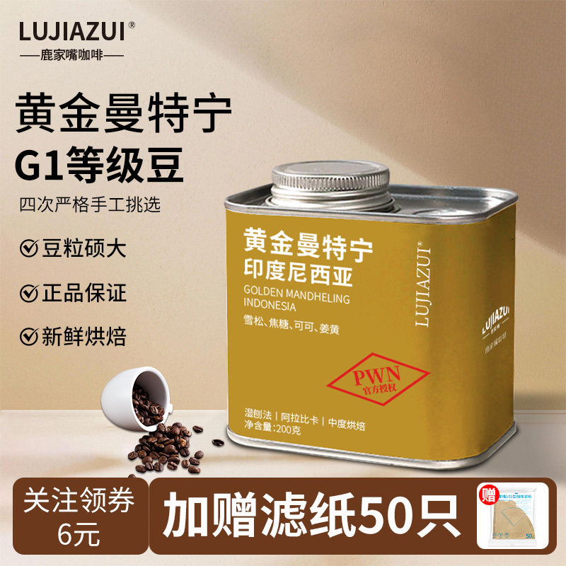 鹿家嘴印度尼西亚苏门答腊黄金曼特宁阿拉比卡精品咖啡豆手冲200g