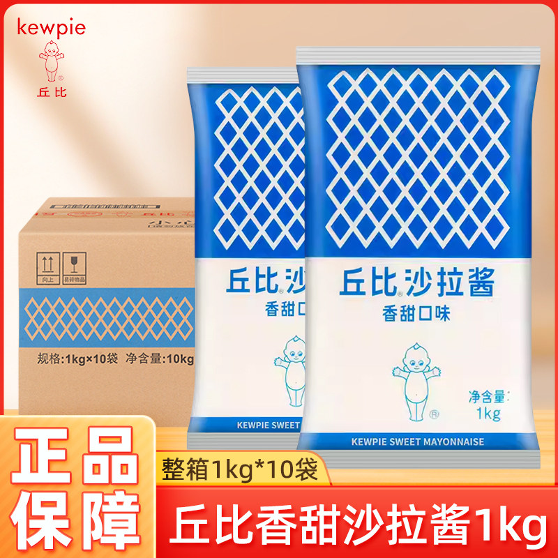 丘比香甜口味沙拉酱1kg*10袋整箱商用蔬菜水果专用寿司三明治烘焙