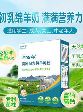 初乳配方绵羊奶粉富硒高钙中老年成人儿童女独立包装学生早餐羊乳