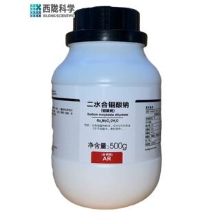 钼酸钠分析纯西陇科学化工实验试剂二水合钼酸二钠 分析纯 AR500g
