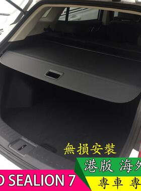 海狮07EV港版海外版SEALION7后备箱遮物帘专用隔板伸缩式帘隐私挡